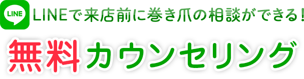 LINEで無料カウンセリング