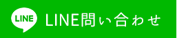 LINEお問い合わせ