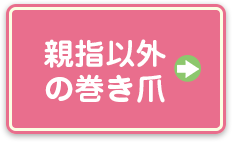 親指以外の巻き爪