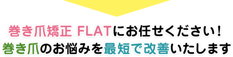 巻き爪のお悩みを最短で改善いたします