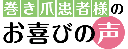 巻き爪患者様のお喜びの声